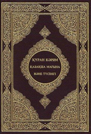القرآن الكريم وترجمة معانيه إلى اللغة القازاقية Khazaki