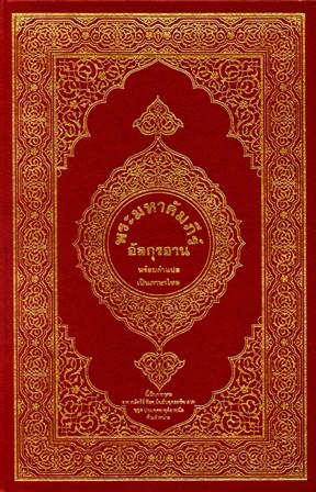 القرآن الكريم وترجمة معانيه إلى اللغة التايلندية Thai