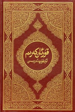 القرآن الكريم وترجمة معانيه إلى اللغة الاويغورية Uighur
