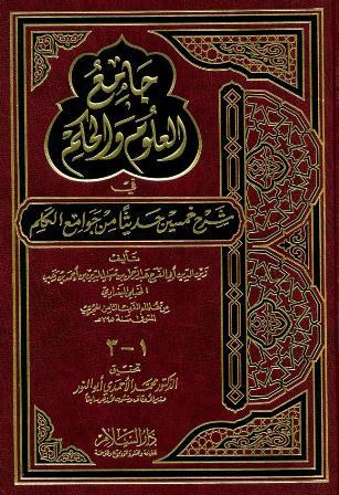 جامع العلوم والحكم في شرح خمسين حديثاً من جوامع الكلم - ت: أبو النور