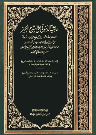 حاشية الدسوقي على الشرح الكبير مع تقريرات الشيخ عليش