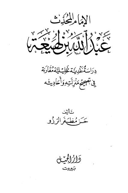 الإمام المحدث عبد الله بن لهيعة دراسة نقدية تحليلية مقارنة في تصحيح منزلته وأحاديثه