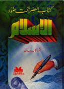 كتاب العصر تحت ضوء الإسلام