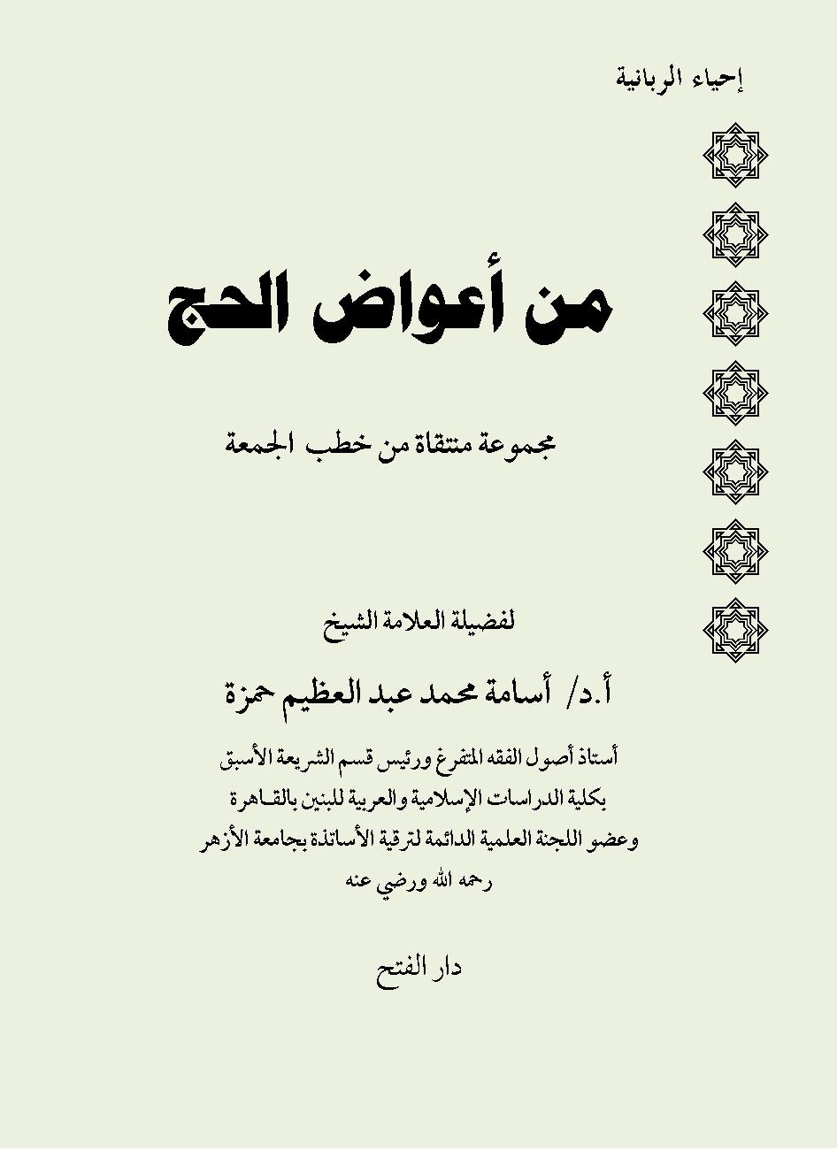 من أعواض الحج