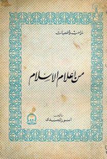 من أعلام الإسلام