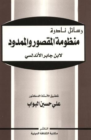 منظومة المقصور والممدود