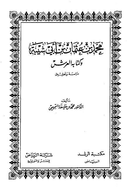 العرش وما روي فيه - ت: التميمي