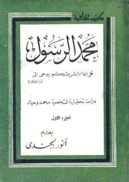 محمد الرسول دراسة تحليلية لشخصية محمد وحياته