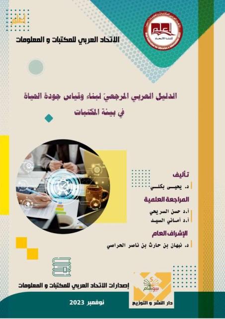 الدليل العربي المرجعي لبناء وقياس جودة الحياة في بيئة المكتبات