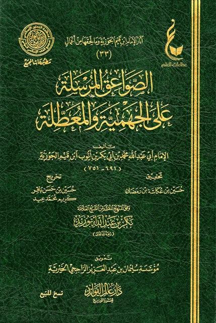 الصواعق المرسلة على الجهمية والمعطلة - ط. المجمع