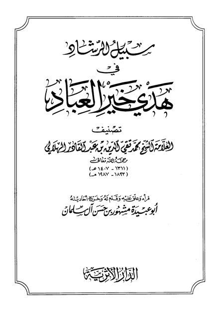 سبيل الرشاد في هدي خير العباد