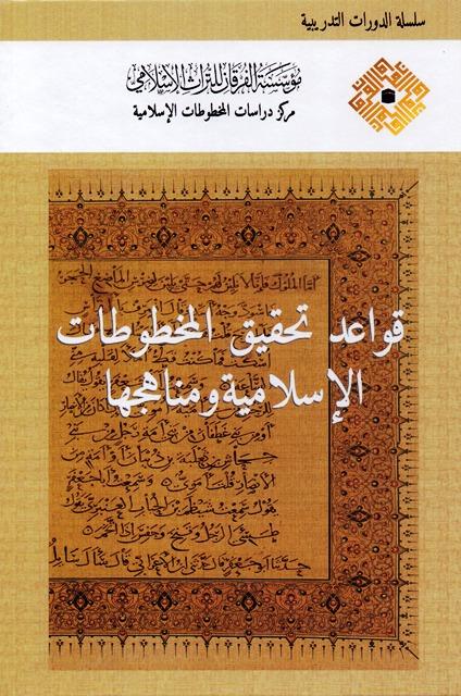 قواعد تحقيق المخطوطات الإسلامية ومناهجها