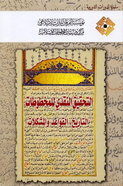 التحقيق النقدي للمخطوطات التاريخ القواعد والمشكلات