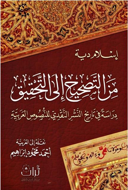 من التصحيح إلى التحقيق دراسة في تاريخ النشر النقدي للنصوص العربية