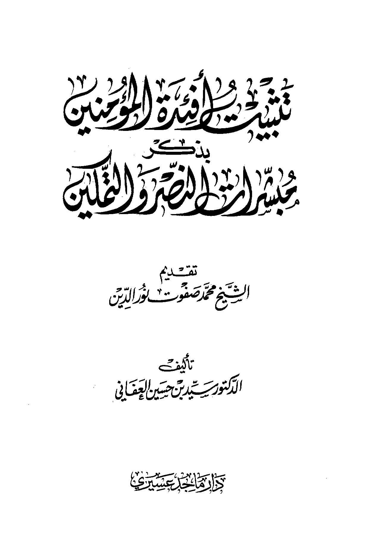 تثبيت أفئدة المؤمنين بذكر مبشرات النصر والتمكين